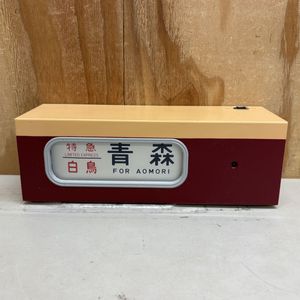 トミーテック 電動側面方向幕の値段と価格推移は？｜32件の売買データ