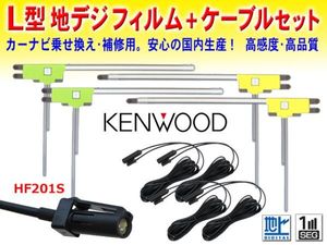 HF201Sコード&L型フィルムセット 送料無料 KENWOOD ナビ買い替え 乗せ替え DKX-A800/MDV-