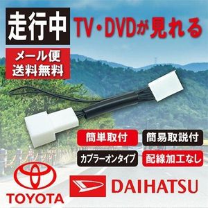 ☆T1　 走行中TVが見れる 視聴 解除 TVジャンパー 運転中 助手席 TVキット トヨタ 走行中