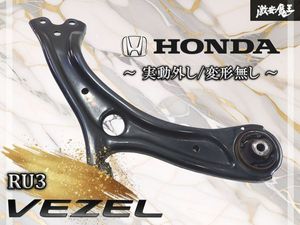 ★実動外し/変形無し★ ホンダ 純正 RU3 ヴェゼル ノーマル フロント ロアアーム アーム