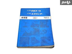 トヨタ 純正 EE90 AE91 AE92 CE90 カローラ スプリンター 修理書 整備書 サービスマニュ
