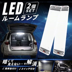 ルームランプ LED ライト 車内灯 爆光 ホワイト 12v 24v 室内 後付 トラック 作業灯 荷台