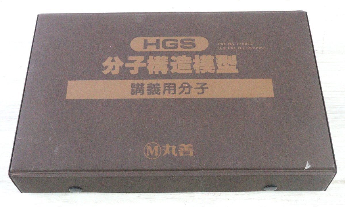 HGS分子構造模型の値段と価格推移は？｜2件の売買データからHGS分子