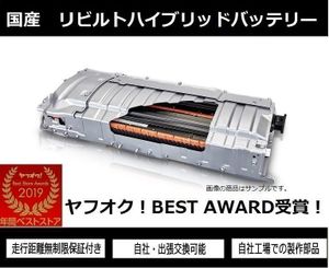 12ヶ月保証付 リビルト品! 後期 ZVW30 プリウス ハイブリッドバッテリー リビルトボルテ