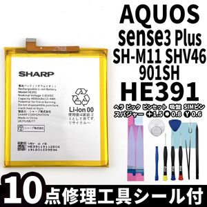 国内即日発送!純正同等新品!SHARP AQUOS sense3 Plus バッテリー HE391 SHV46 901SH 電池