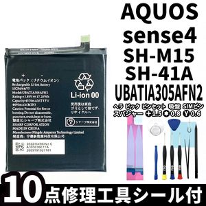 国内即日発送!純正同等新品!SHARP AQUOS sense4 バッテリー UBATIA305AFN2 SH-M15 SH-41A