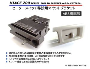 ハイエース ヒータースイッチ 移設ブラケット【ABS樹脂製】　200系　//　リアヒーター リ