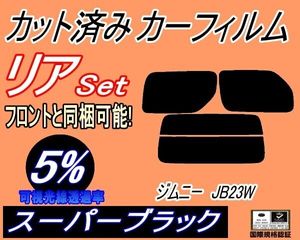 カーフィルム スーパーブラック カット済み リアセット JB系 ジムニー JB23W (s) JB33W J