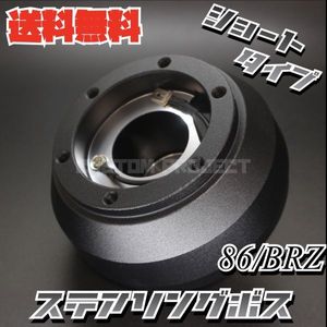送料無料!! ショート ステアリングボス　GR 86 ZN6 ZN8 BRZ ZC6 ZD8 プリウス W20 W30 モ