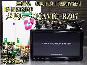 整備済＆車載走行確認済☆地図2021年☆メモリーナビ☆AVIC-RZ07☆Bluetooth機能付☆