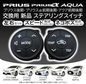 即納ネコポス　プリウス30　ステアリングスイッチ　後期用　交換用　プリウスαアクアに