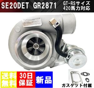 【送料無料】保証あり 新品 SR20DET GT2871 タービン S13 S14 S15 420PS対応 GT-RS サイ