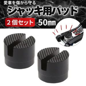フロアジャッキ用 ゴムパッド 2個セット 50mm キズ防止 タイヤ交換　パット ジャッキパッ
