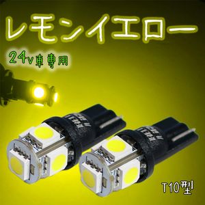 24V用 イエロー T10 LED 2個セット 黄色 ポジション球 ルームランプ レモンイエロー 無極