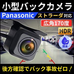 カーナビ バックカメラ パナソニック ストラーダ対応 高画質 小型 魚眼 広角 防水 後付け