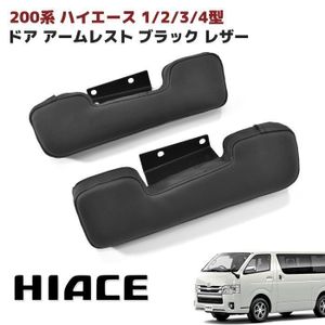 200系 ハイエース ドア アームレスト 左右セット PVCレザー ブラック 新品 S-GL DX 標準