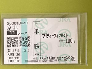 ディープインパクト 馬券の値段と価格推移は？｜13件の売買データから