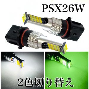2色 切り替え psx26w フォグランプ LED ホワイト /ライムグリーン ライムイエローカラー