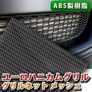 グリルネット 1200×395mm ABS製 樹脂 ハニカム メッシュ ブラック 六角 ダクト エアロ