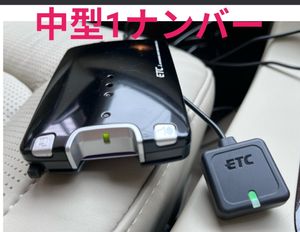 中型自動車ETC　中型登録済　ハイエーススーパーロングGL1ナンバー　トラック分離型ETC即