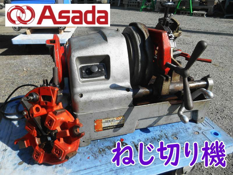ASADA 1714B25 Asada アサダ ねじ切り機 Astronic1 アストロニック 