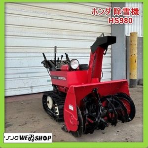 ホンダ除雪機HS980の値段と価格推移は？｜7件の売買データからホンダ 