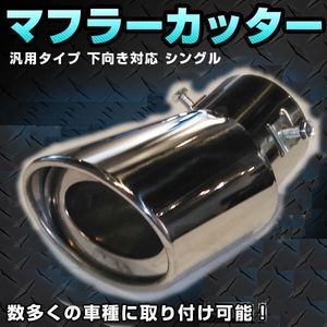 汎用 マフラーカッター 下向き オーバル ステンレス 車 カー用品 カスタム ドレスアップ