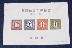 郵便創業100年記念の値段と価格推移は？｜18件の売買データから郵便