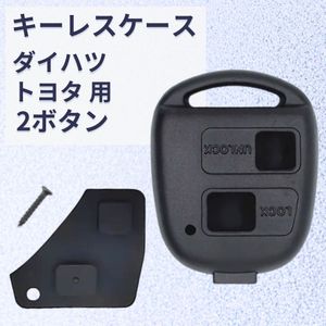 ダイハツ ハイゼットカーゴ トヨタ キーレス キーケース 2ボタン ブランクキー ハイエー