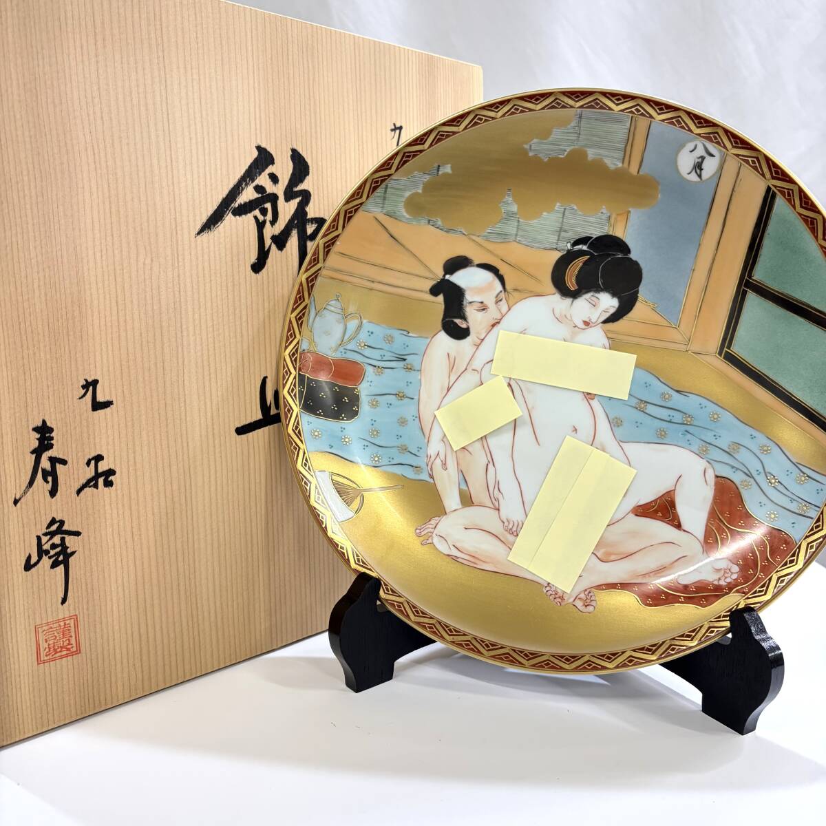 ○ ⑧九谷焼 春峰 飾皿 春画 直径約30cm 皿立付 共箱 枕絵 色絵 時代物