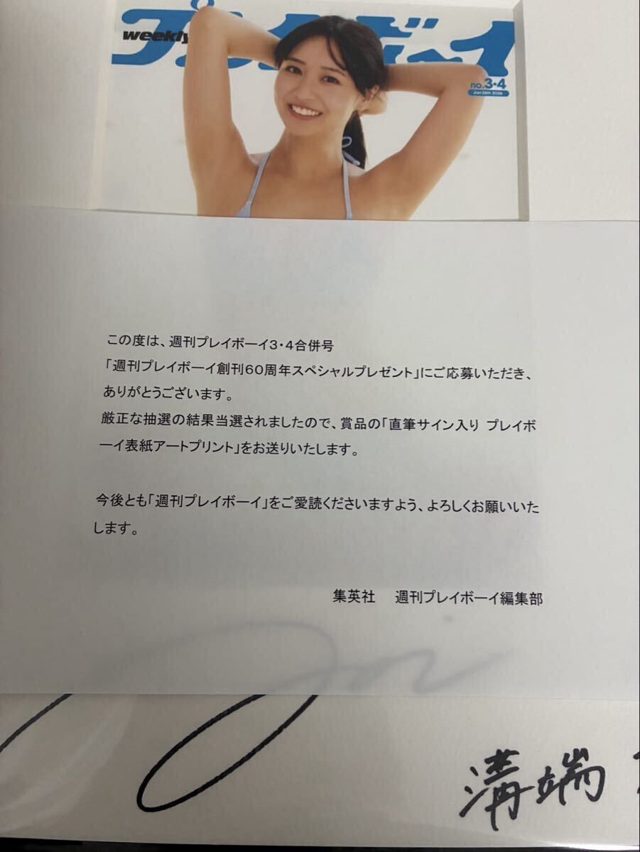 ☆溝端 葵☆ 週刊プレイボーイ創刊60周年スペシャルプレゼント 直筆