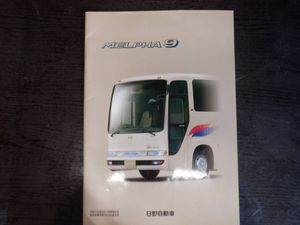 日野メルファア９　カタログ