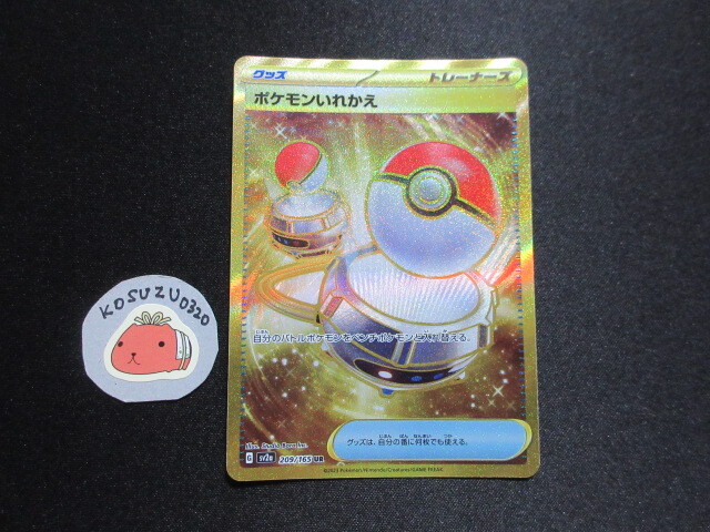ポケモンいれかえ URの値段と価格推移は？｜3件の売買データから