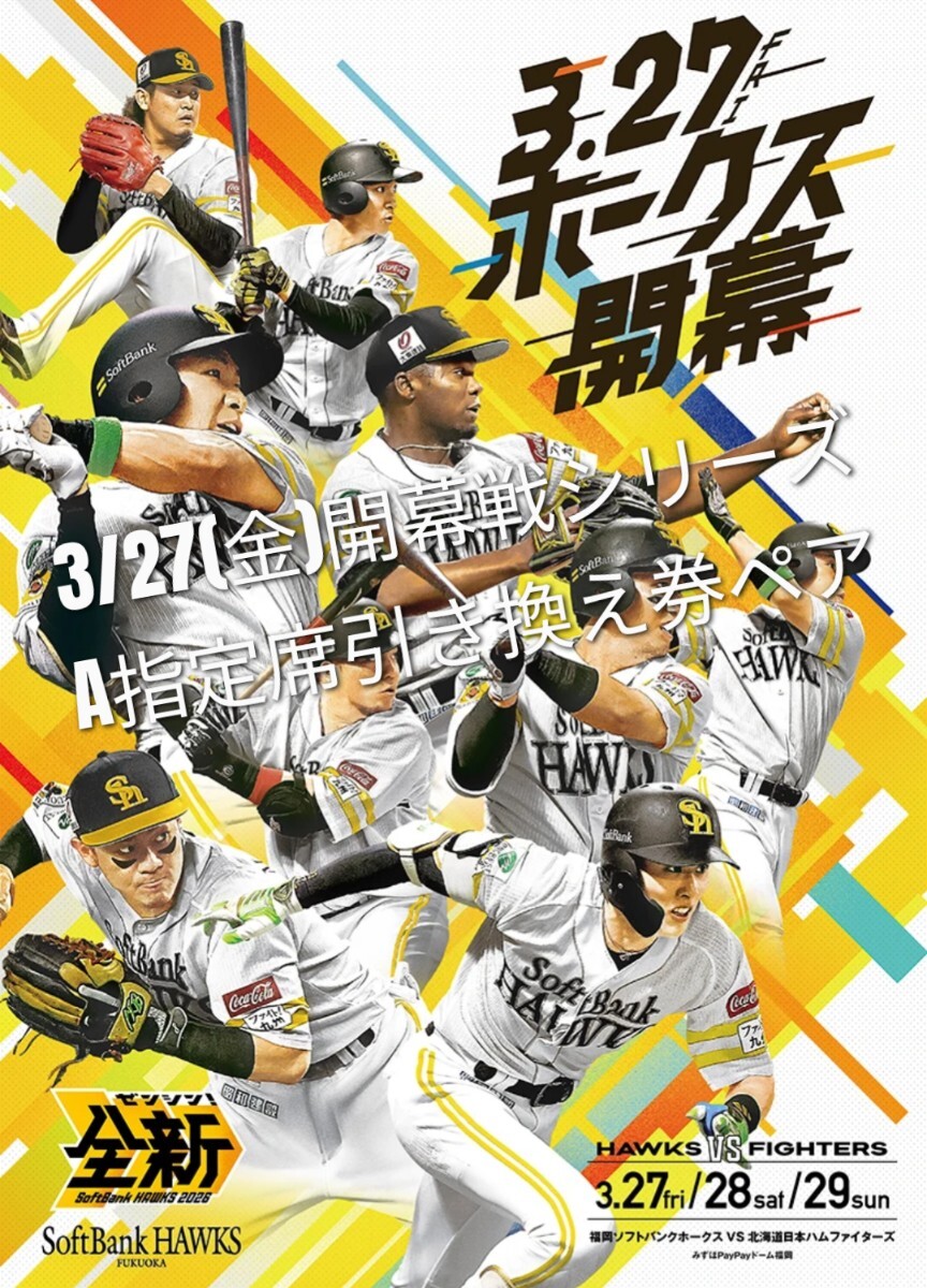 ソフトバンクホークス 開幕戦シリーズ 3月27日金曜日 18時30分 試合