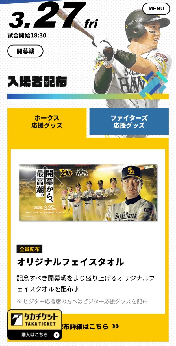 ソフトバンクホークス 開幕戦シリーズ 3月27日金曜日 18時30分 試合