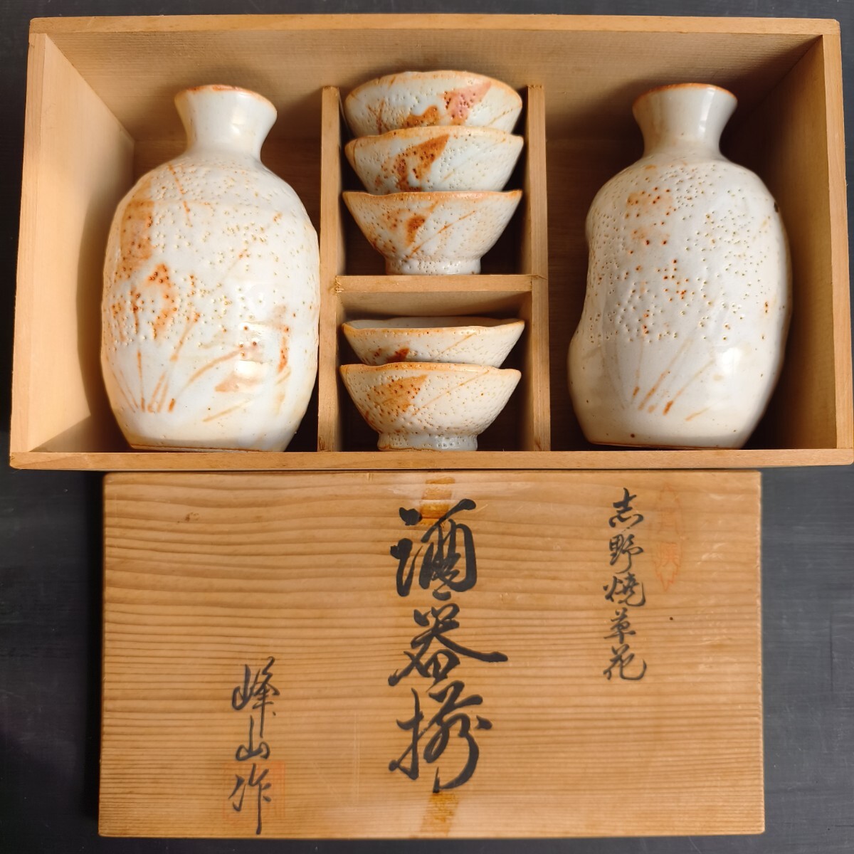 未使用品】志野焼 酒器揃 徳利 お猪口 盃 セット共箱 峰山作(陶磁一般