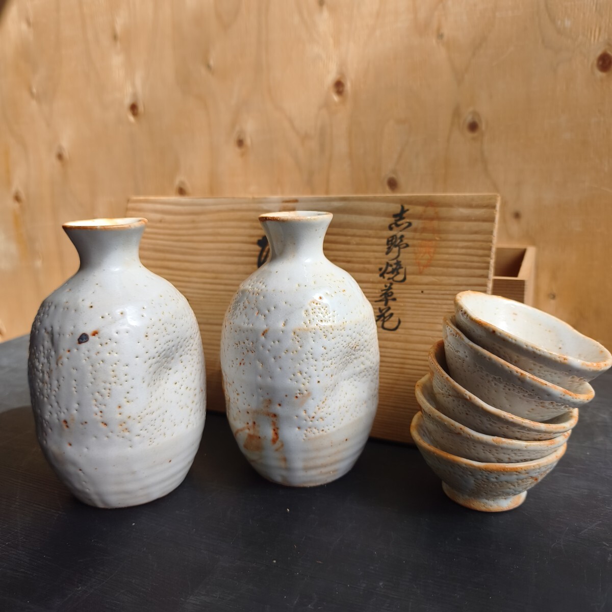 未使用品】志野焼 酒器揃 徳利 お猪口 盃 セット共箱 峰山作(陶磁一般