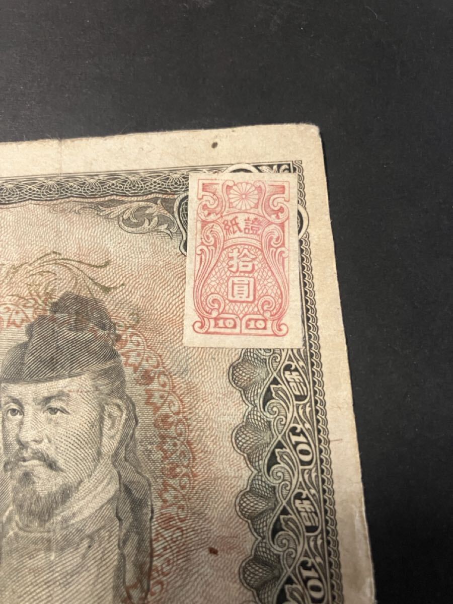 旧紙幣 赤証紙付き 証紙 珍品 希少？ 古紙幣 古札 3次10円 和気清麻呂