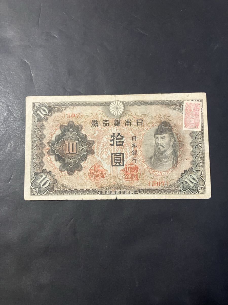 旧紙幣 赤証紙付き 証紙 珍品 希少？ 古紙幣 古札 3次10円 和気清麻呂