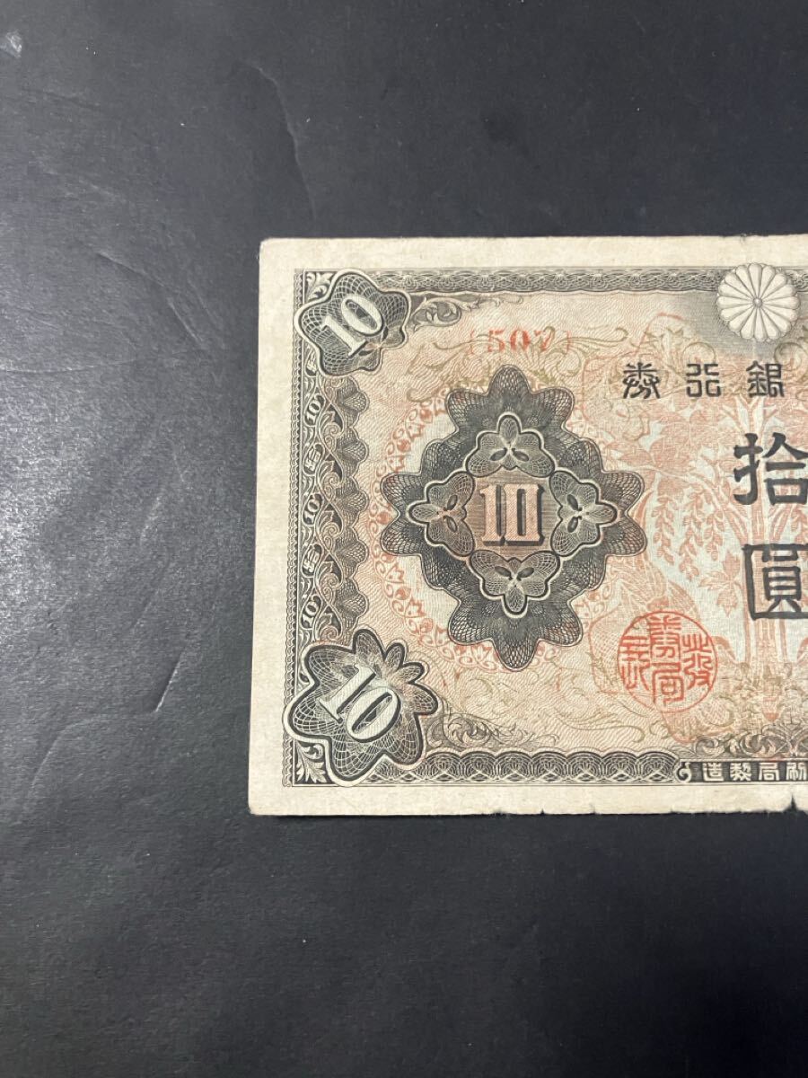 旧紙幣 赤証紙付き 証紙 珍品 希少？ 古紙幣 古札 3次10円 和気清麻呂