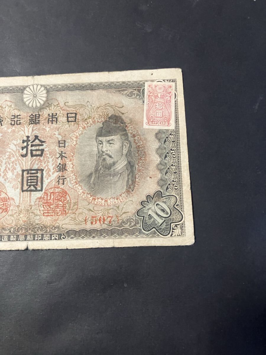 マ*ン様 古紙幣　古札　旧紙幣 旧紙幣 赤証紙付き 証紙 珍品 希少？ 古紙幣 古札 3次10円 和気清麻呂
