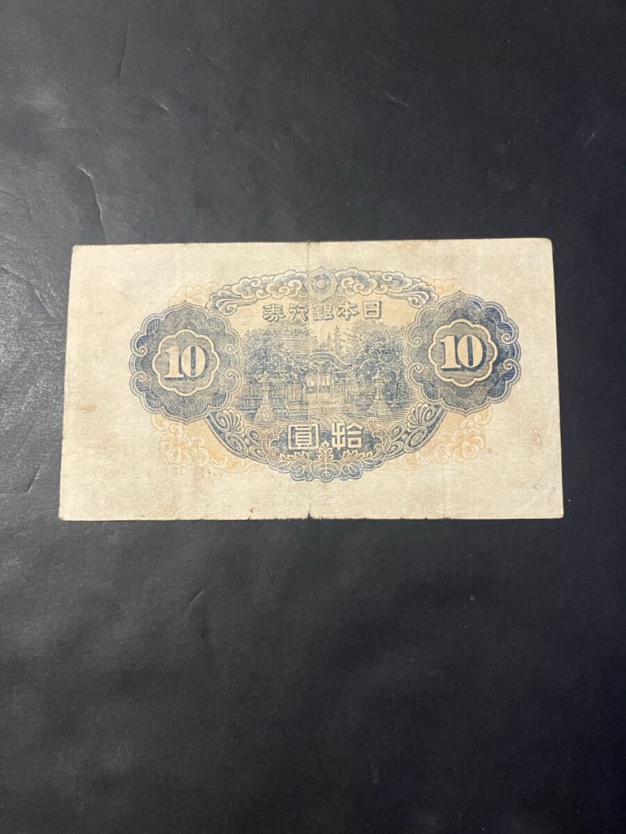 旧紙幣 赤証紙付き 証紙 珍品 希少？ 古紙幣 古札 3次10円 和気清麻呂