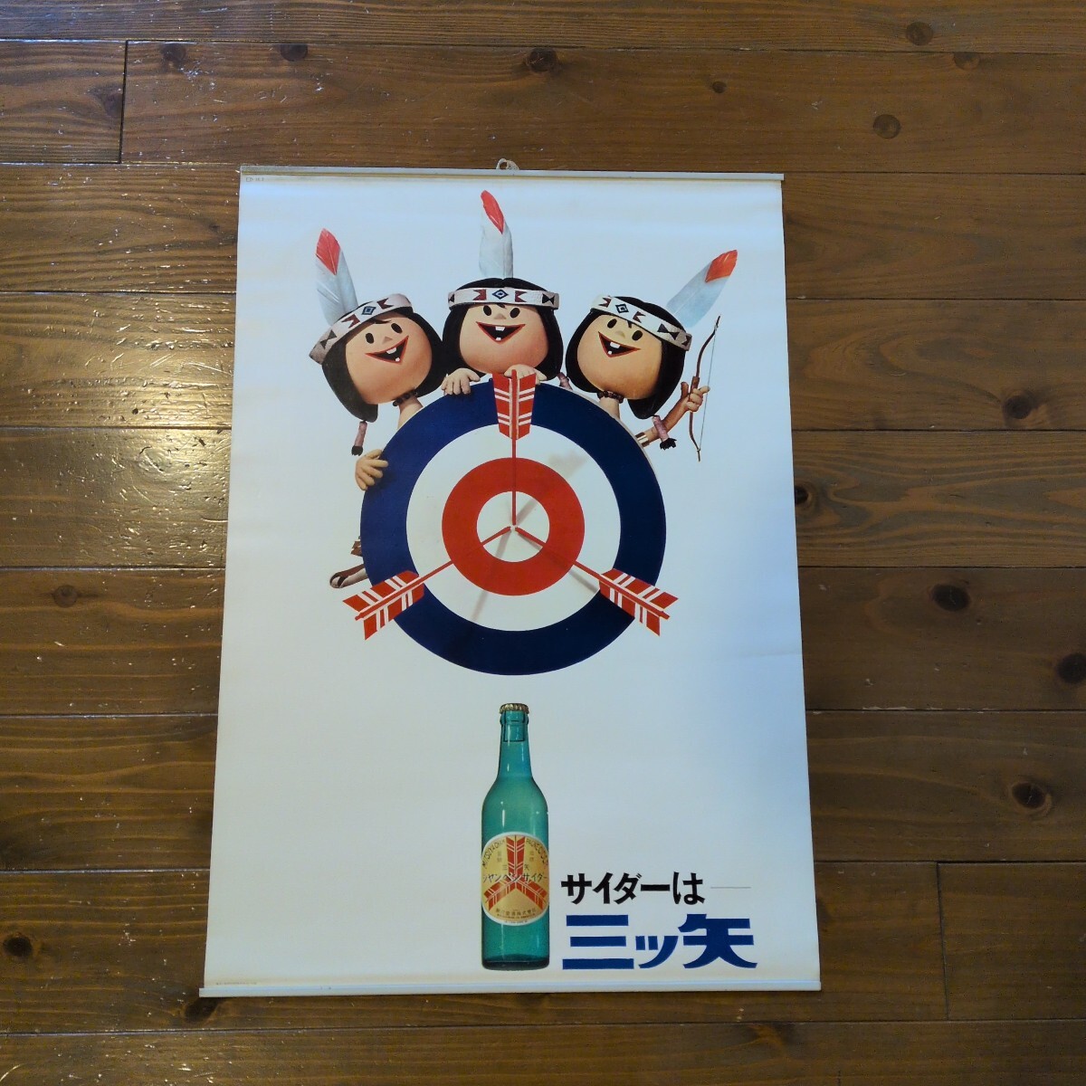ポスター　レトロ　三ツ矢サイダー 三ツ矢サイダー☆ポスター☆昭和レトロ☆レトロ☆販促☆広告ノベルティ