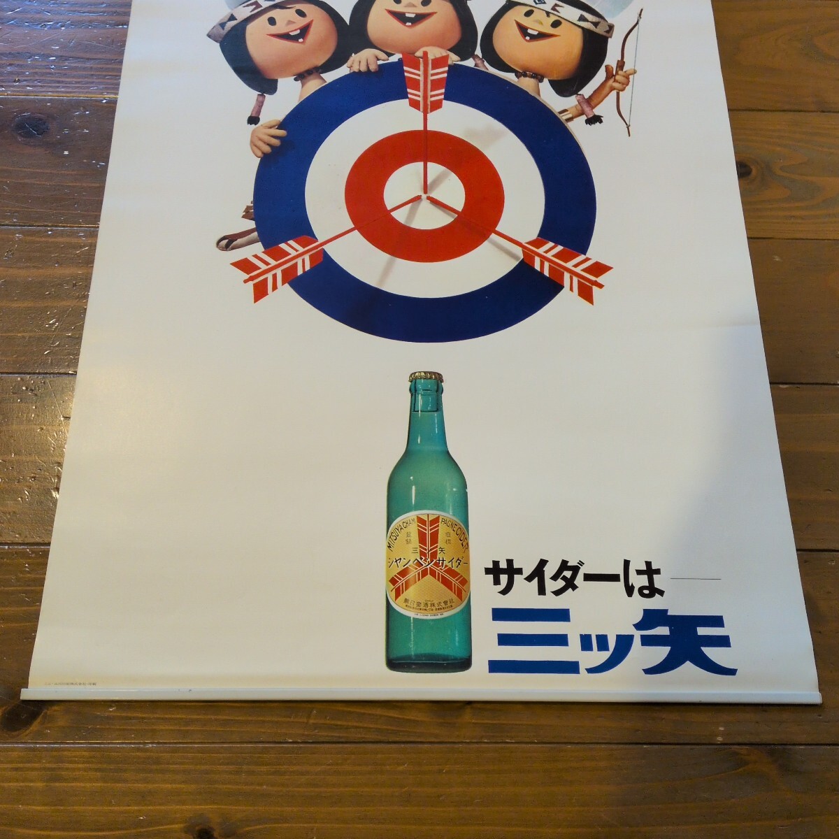 三ツ矢サイダー☆ポスター☆昭和レトロ☆レトロ☆販促☆広告ノベルティ