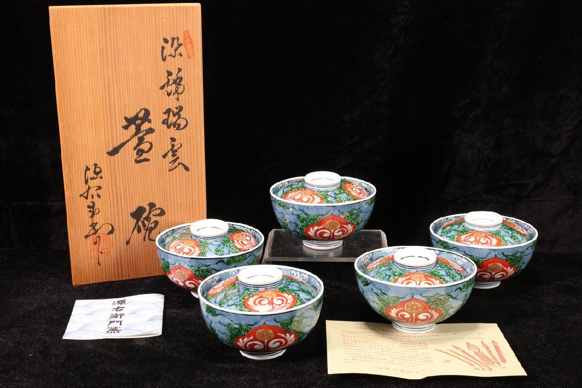 有田焼源右衛門窯 【未使用品】有田焼 源右衛門 是米木窯 「染錦葡萄絵