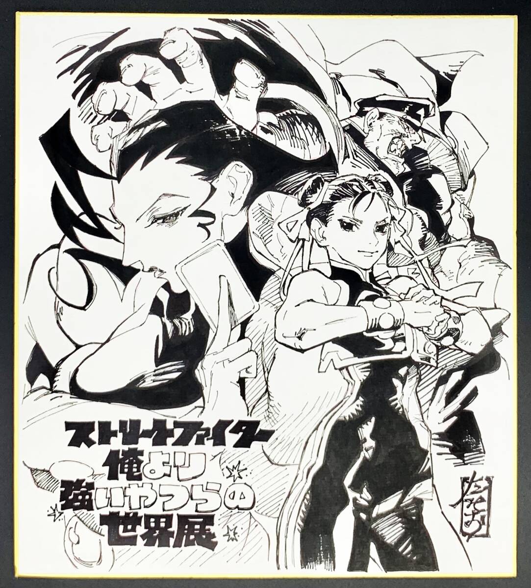 直筆イラストサイン色紙☆たみお「ストリートファイター」☆送料込