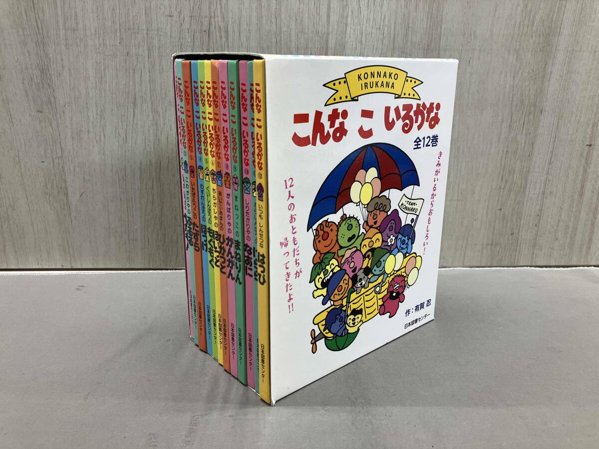 こんなこいるかな 全12巻 NHKおかあさんといっしょ 日本図書センター