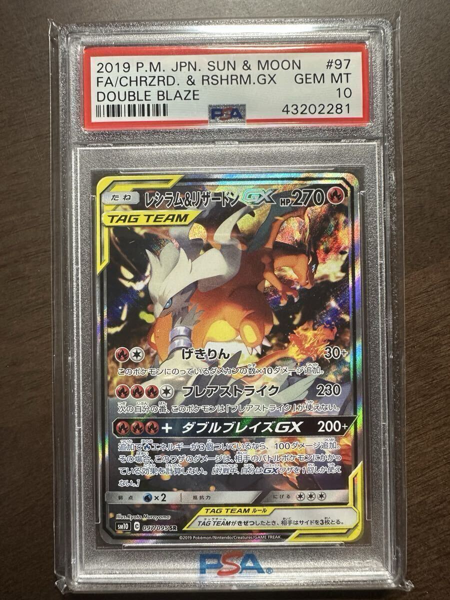 レシラム＆リザードンGX SR SM10 ダブルブレイズ 096/095 PSA 10】レシラム&リザードン GX SR スペシャルアート 097/095 ダブル
