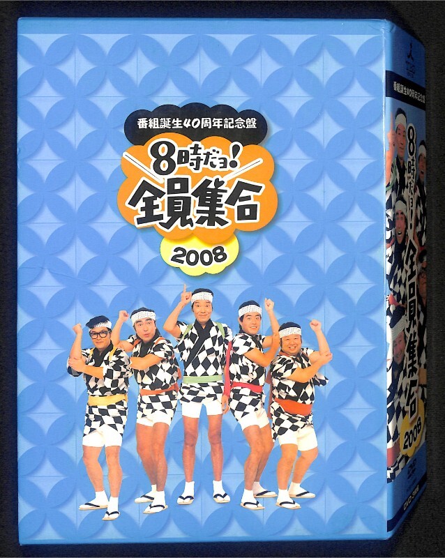 ドリフ8時だよ!全員集合 2008 DVD ☆DVD BOX 8時だヨ！全員集合 2008 動作品 読込確認済☆1369 3枚組
