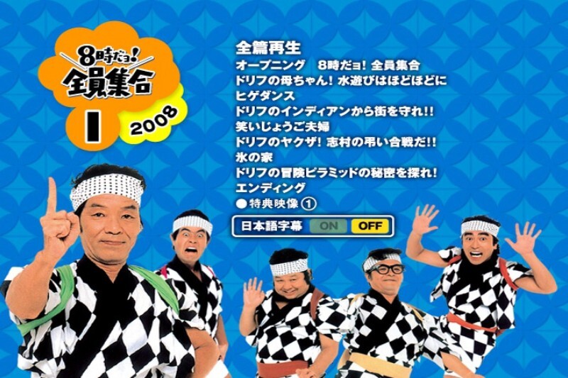 ☆DVD BOX 8時だヨ！全員集合 2008 動作品 読込確認済☆1369 3枚組